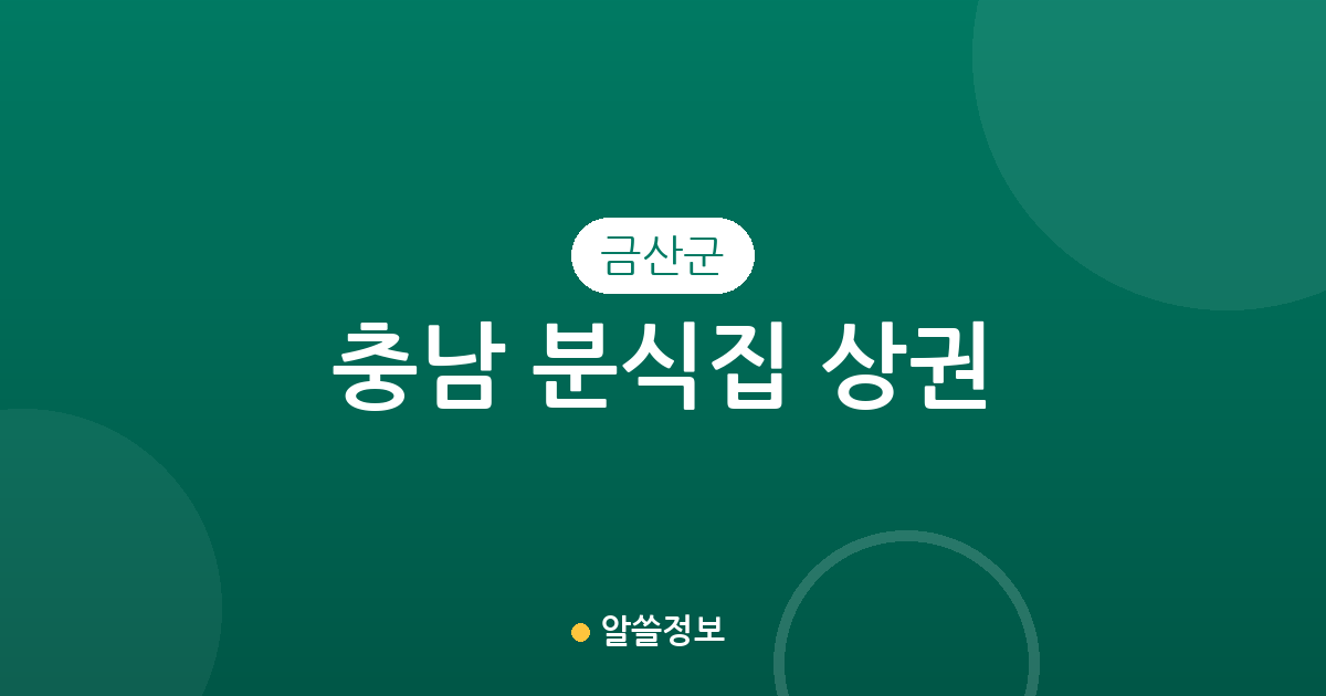 충남 금산군 분식집 상권 분석: 금산읍부터 추부면까지 분식점 분포 현황