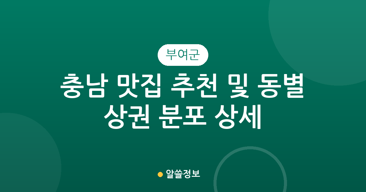 충남 부여군 맛집 추천 및 동별 상권 분포 상세 분석