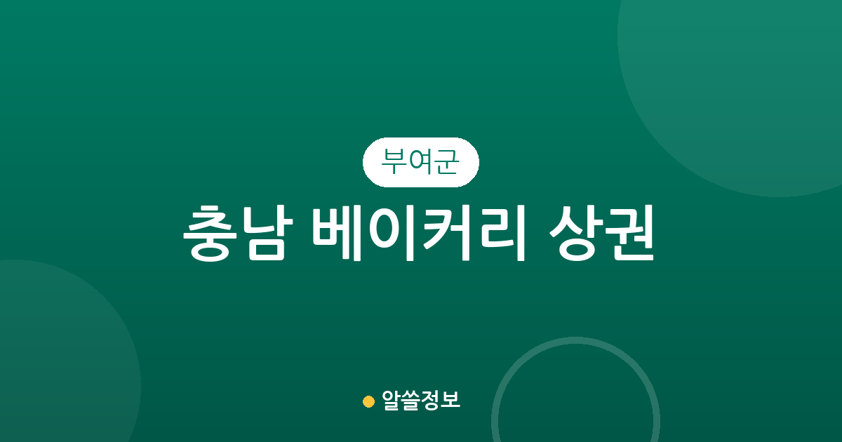 충남 부여군 베이커리 상권 분석: 부여읍 중심의 제과점 분포와 지역별 특징