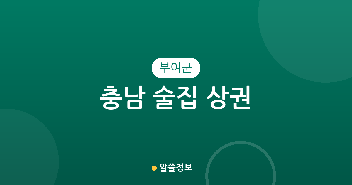 충남 부여군 술집 상권 분석: 부여읍부터 면 단위까지 분포 현황 정리