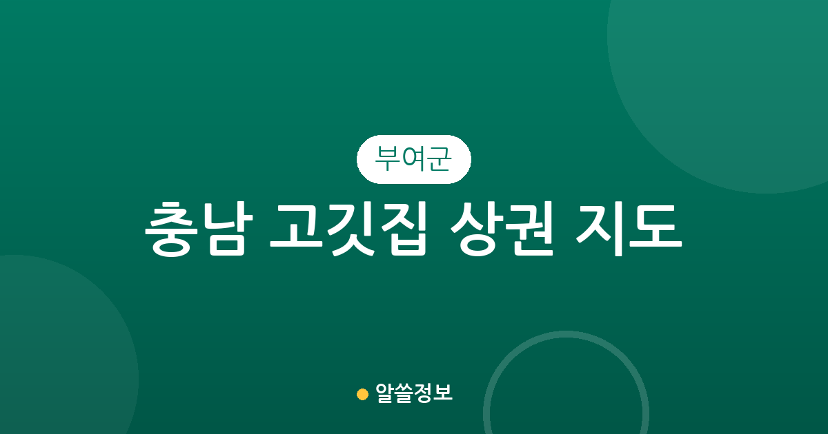 충남 부여군 고깃집 상권 지도: 부여읍부터 면 단위 분포까지 한눈에 확인하기