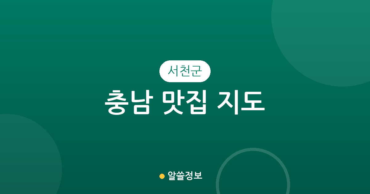 충남 서천군 맛집 지도: 서천읍·장항읍·서면 지역별 상권 분석