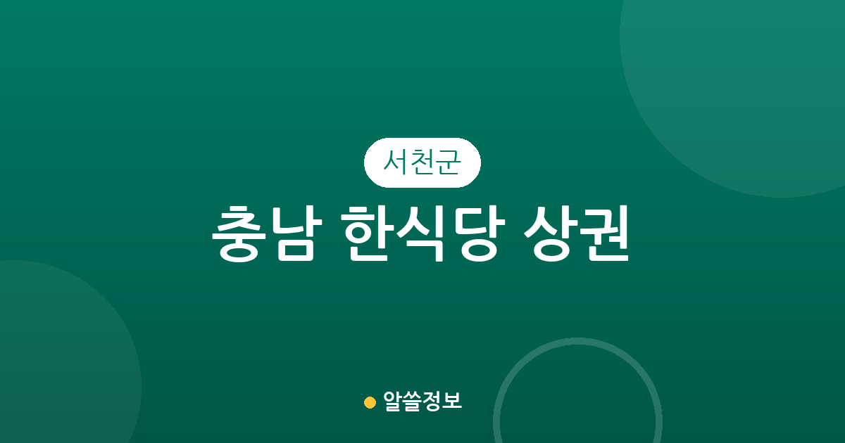 충남 서천군 한식당 상권 분석: 서천읍·장항읍·서면 등 지역별 분포 정보