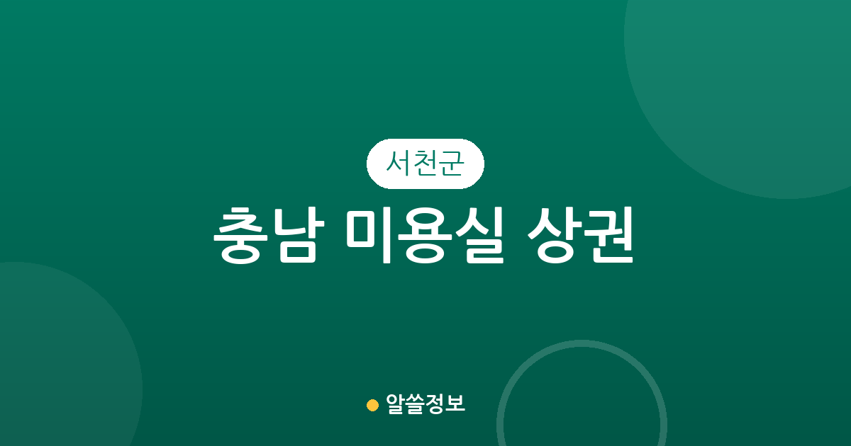 충남 서천군 미용실 상권 분석: 서천읍·장항읍 중심의 헤어샵 분포 현황
