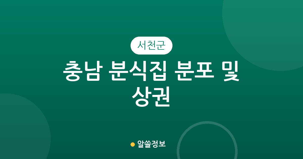 충남 서천군 분식집 분포 및 상권 분석: 서천읍·장항읍 밀집 현황