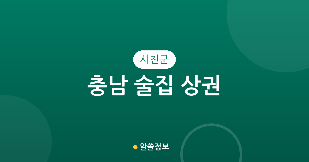 충남 서천군 술집 상권 분석: 서천읍·장항읍 밀집 지역 및 동별 분포 현황