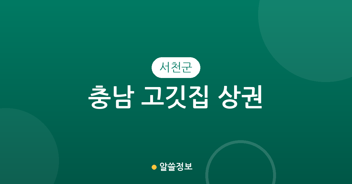 충남 서천군 고깃집 상권 분석: 서천읍부터 장항읍까지 동별 분포 현황
