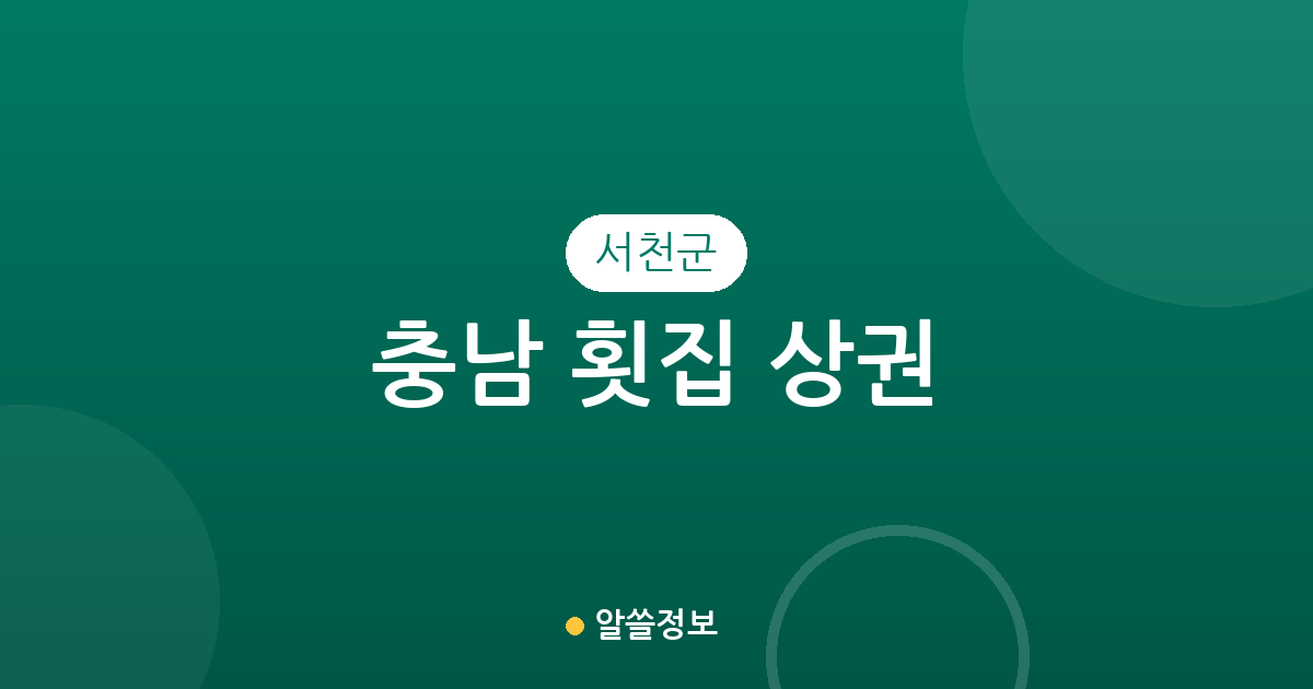 충남 서천군 횟집 상권 분석: 서면부터 장항읍까지 지역별 분포와 특징