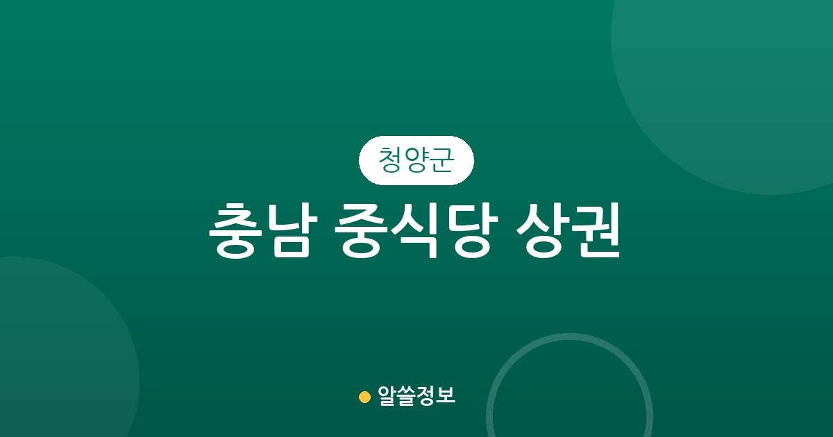 충남 청양군 중식당 상권 분석: 청양읍부터 면 단위까지 분포 현황 정리