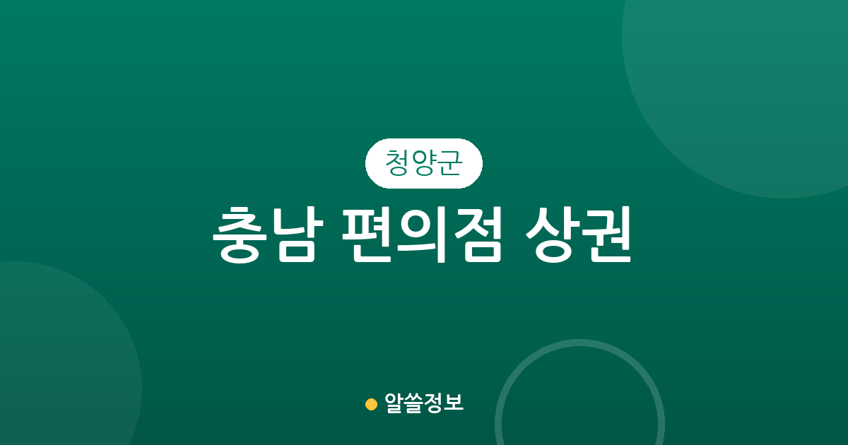 충남 청양군 편의점 상권 분석: 청양읍 중심의 지역별 매장 분포 현황