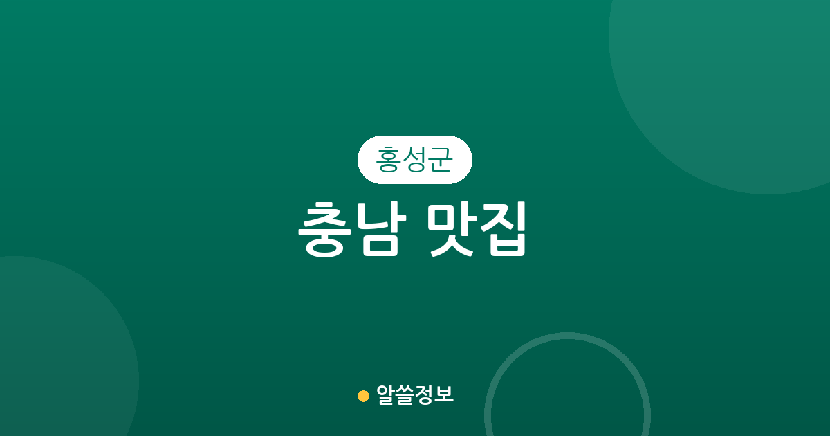 충남 홍성군 맛집 총정리: 홍성읍부터 서부면까지 상권 분포로 보는 맛집 탐방 가이드