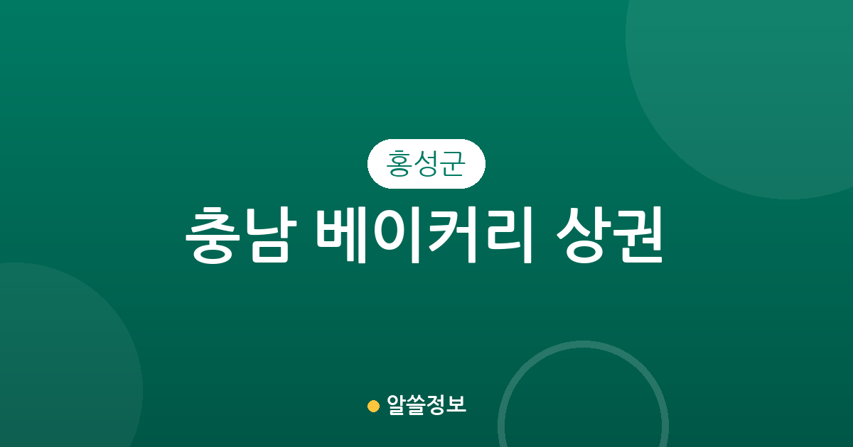 충남 홍성군 베이커리 상권 분석: 홍성읍부터 홍북읍까지 빵집 분포 살펴보기