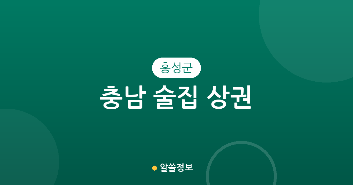 충남 홍성군 술집 상권 분석: 홍성읍에서 홍북읍까지 밀집 지역 정보