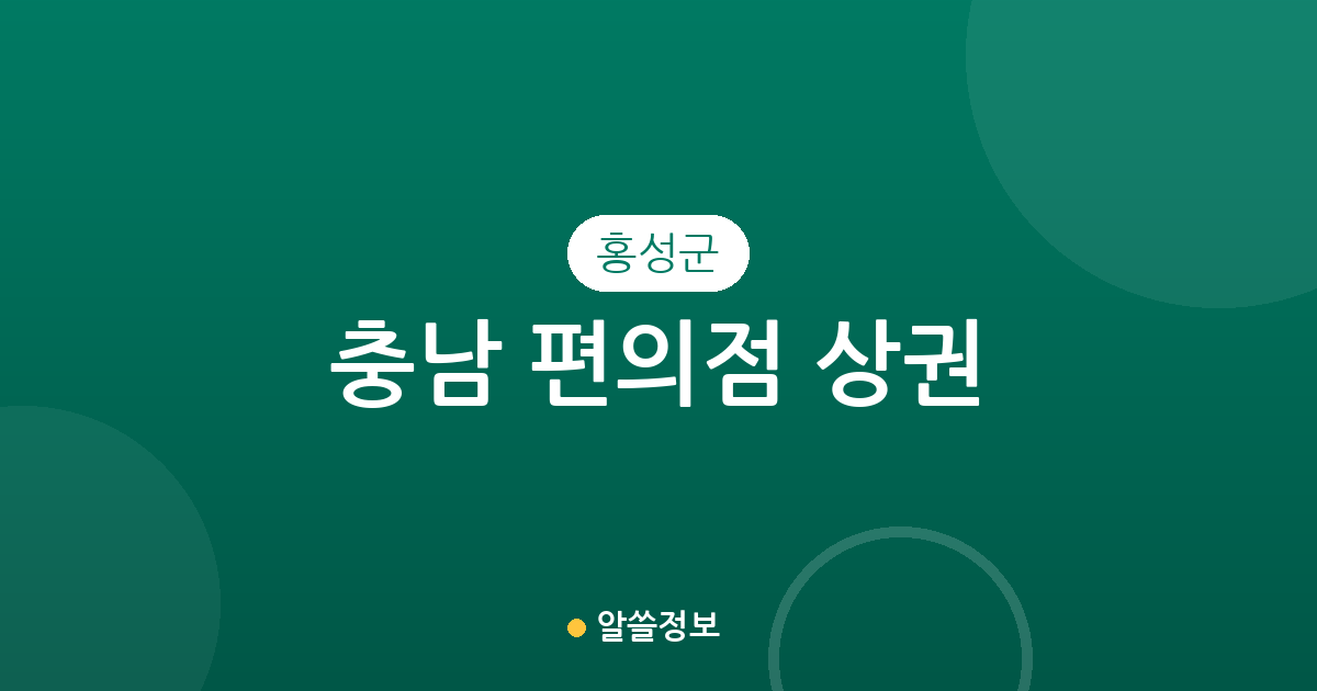 충남 홍성군 편의점 상권 분석: 홍성읍부터 광천읍까지 분포 현황 확인하기