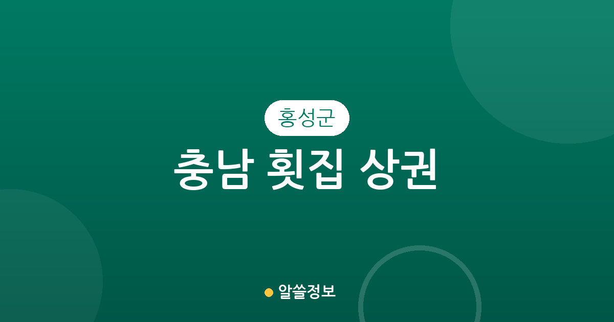 충남 홍성군 횟집 상권 분석: 서부면 중심의 밀집도와 지역별 분포 현황