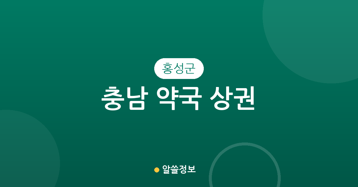 충남 홍성군 약국 상권 분석: 홍성읍부터 갈산면까지 동별 분포 현황