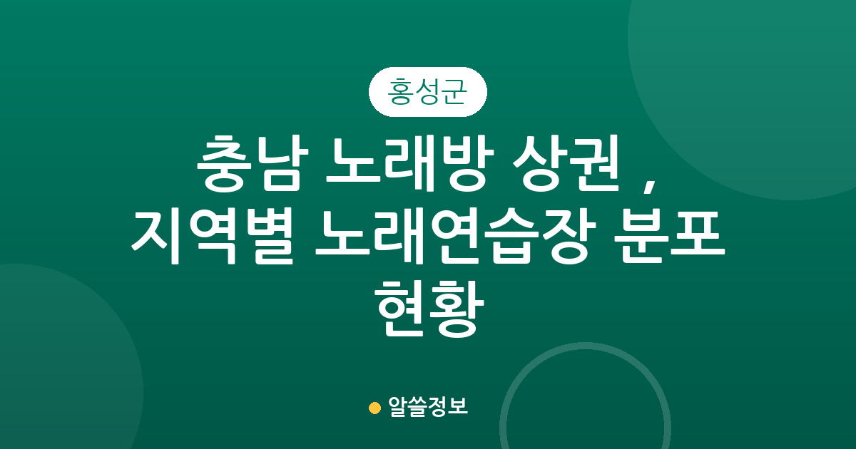 충남 홍성군 노래방 상권 분석, 지역별 노래연습장 분포 현황