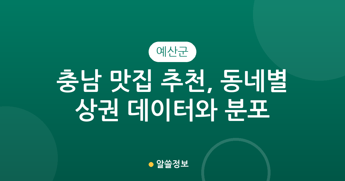 충남 예산군 맛집 추천, 동네별 인기 상권 데이터와 분포 분석