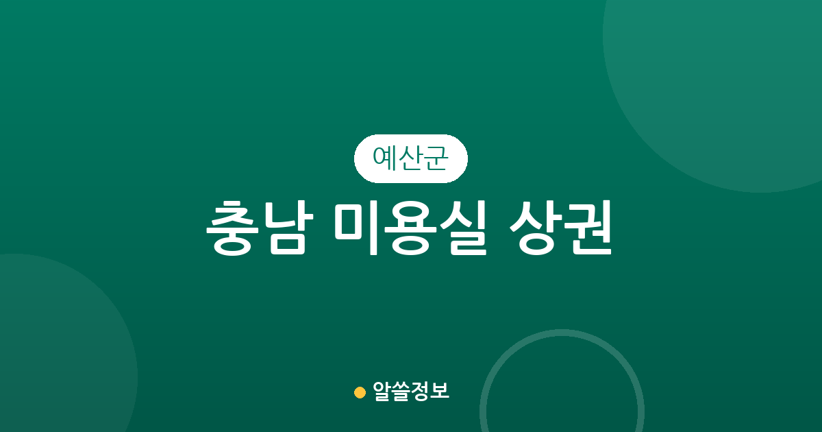 충남 예산군 미용실 상권 분석: 예산읍부터 덕산면까지 헤어샵 분포 현황