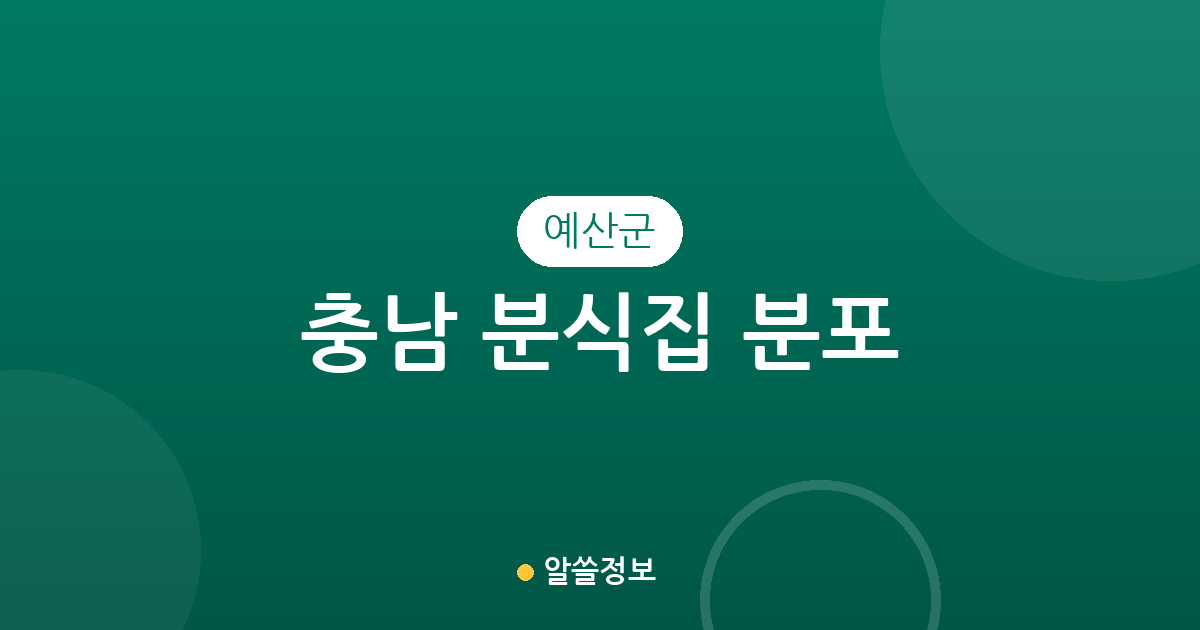 충남 예산군 분식집 분포 분석: 예산읍 중심 상권과 지역별 현황