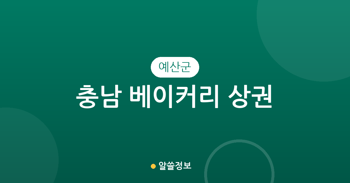 충남 예산군 베이커리 상권 분석: 예산읍·덕산면 중심의 빵집 분포와 특징