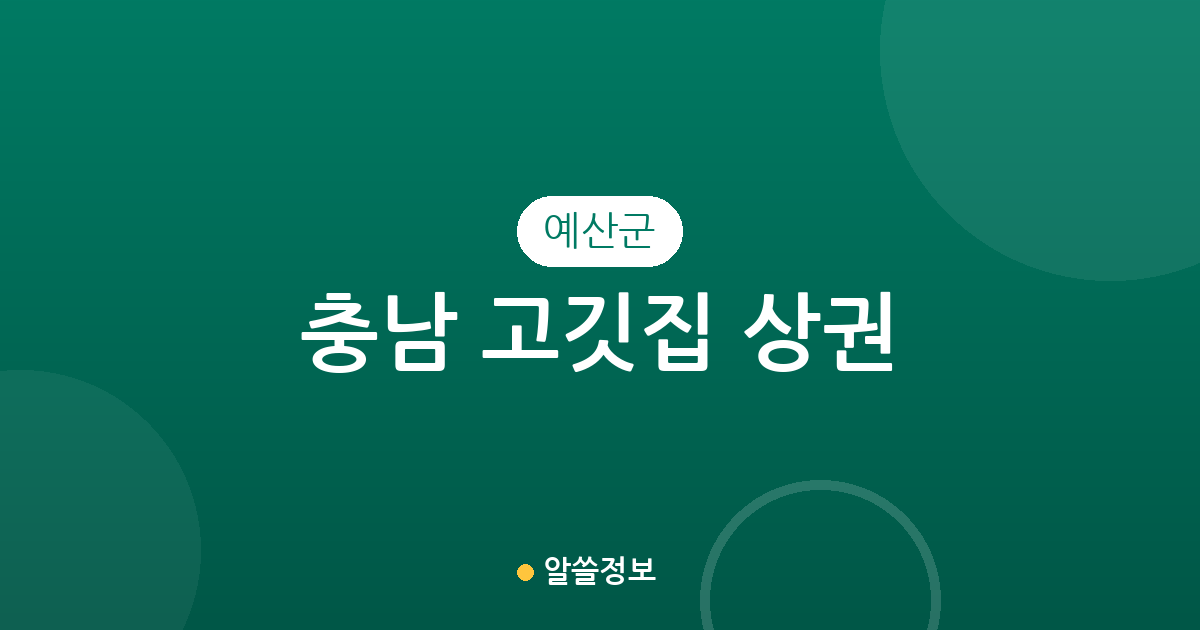 충남 예산군 고깃집 상권 분석: 예산읍부터 덕산면까지 밀집도 및 분포 현황