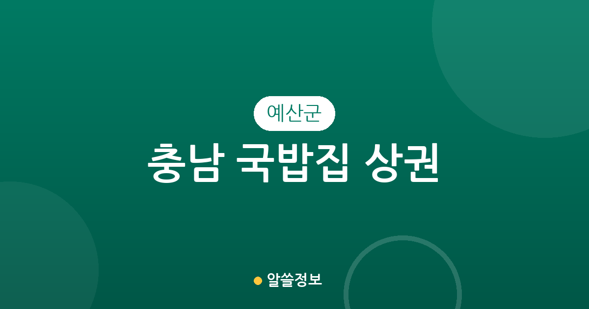충남 예산군 국밥집 상권 분석: 예산읍·삽교읍·덕산면 밀집도와 지역별 분포