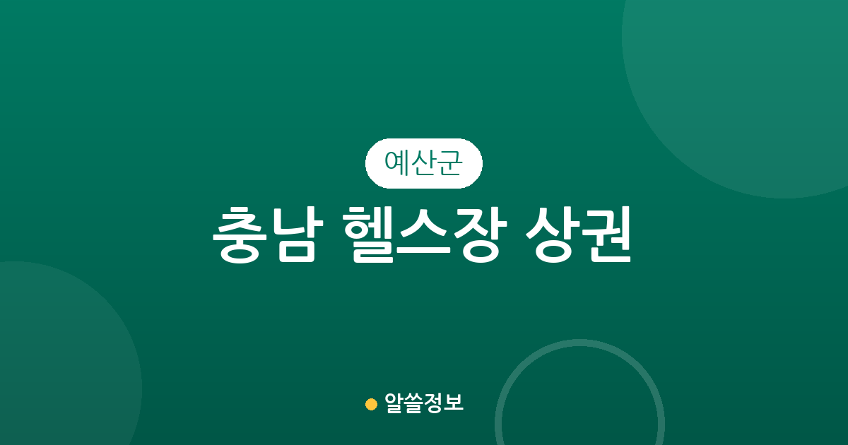 충남 예산군 헬스장 상권 분석: 예산읍부터 덕산면까지 피트니스 분포 현황