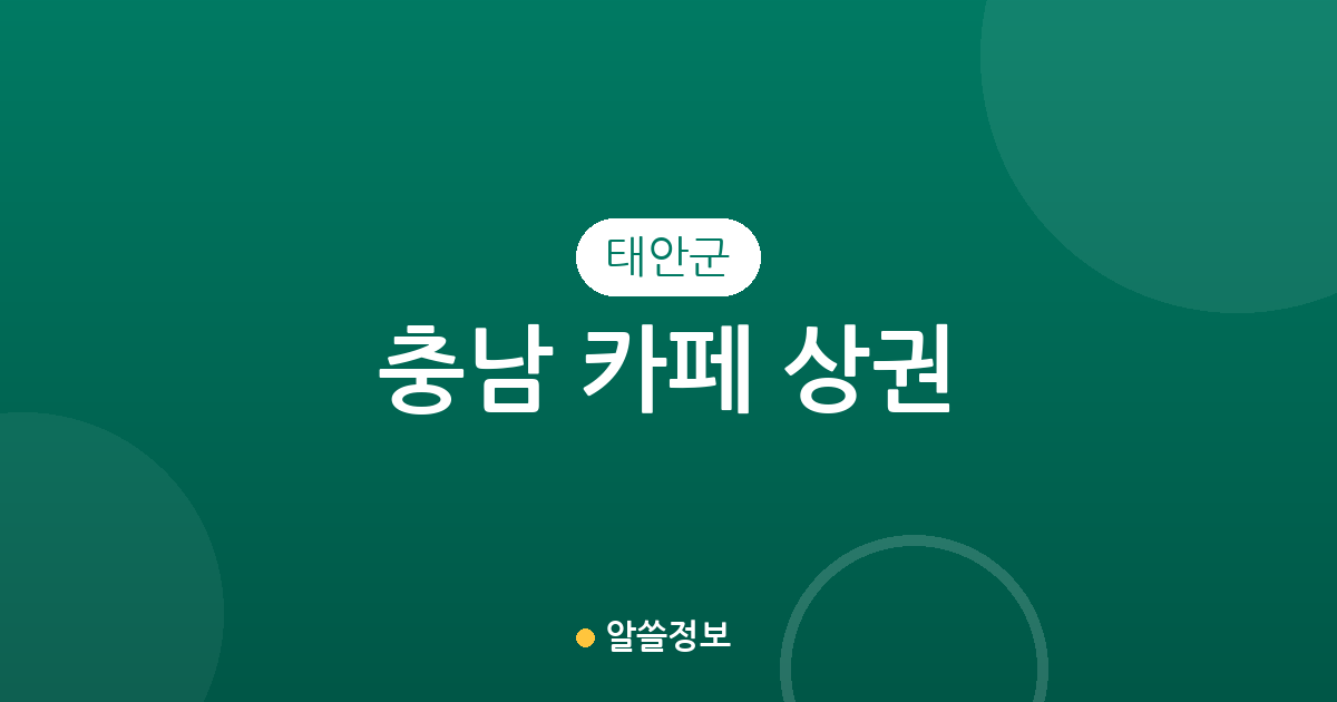 충남 태안군 카페 상권 분석: 안면읍부터 태안읍까지 지역별 커피전문점 분포 현황
