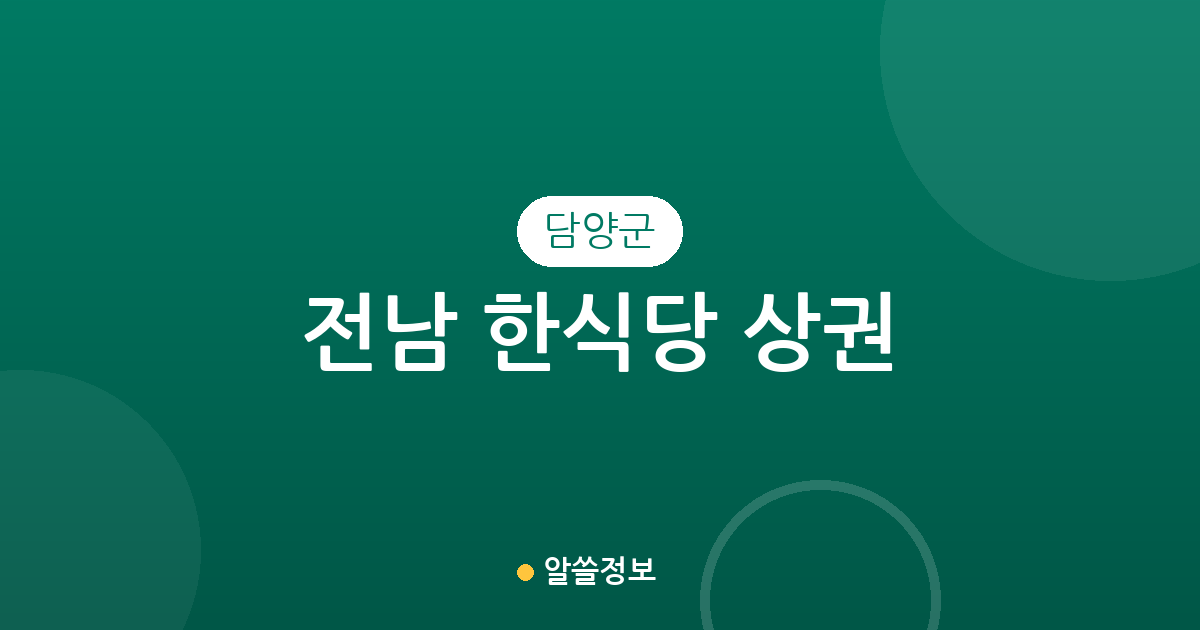 전남 담양군 한식당 상권 분석: 담양읍부터 창평면까지 지역별 분포 현황