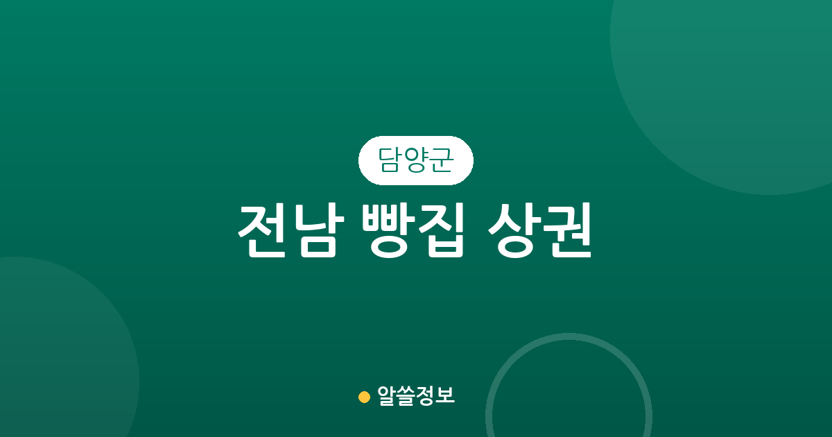 전남 담양군 빵집 상권 분석: 담양읍 중심의 베이커리 분포 현황