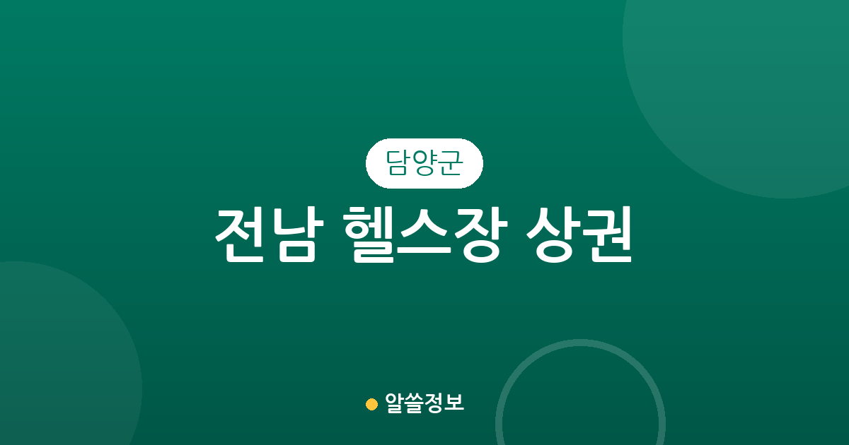 전남 담양군 헬스장 상권 분석: 담양읍 중심 피트니스 시설 분포 현황