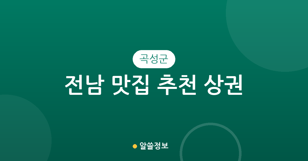 전남 곡성군 맛집 추천 상권 분석: 곡성읍부터 옥과면까지 지역별 분포 확인