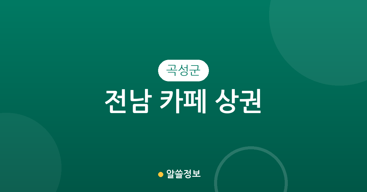 전남 곡성군 카페 상권 분석: 곡성읍부터 오곡면까지 지역별 커피전문점 분포 현황