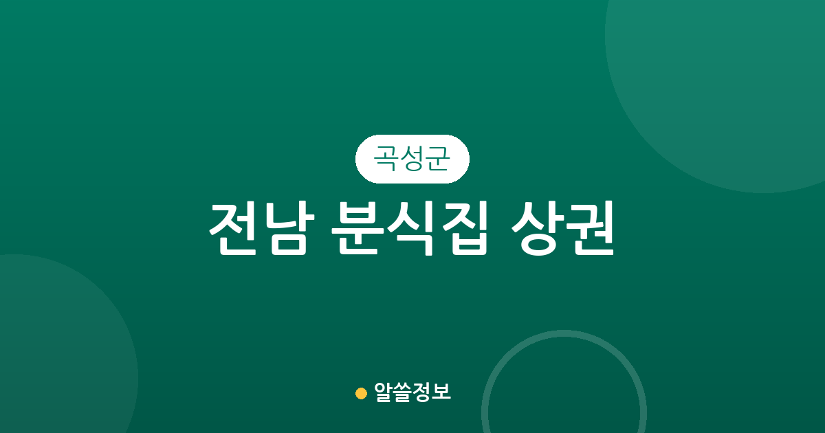 전남 곡성군 분식집 상권 분석: 곡성읍부터 옥과면까지 분포 현황