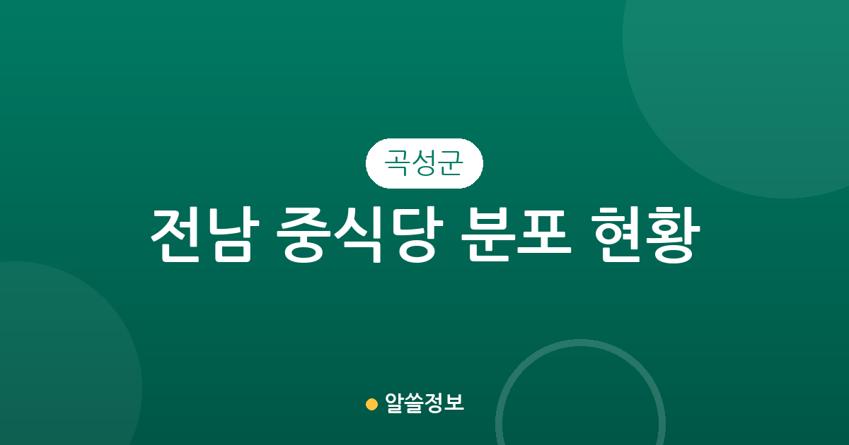 전남 곡성군 중식당 분포 현황 분석: 옥과면부터 곡성읍까지 동별 상권 살펴보기