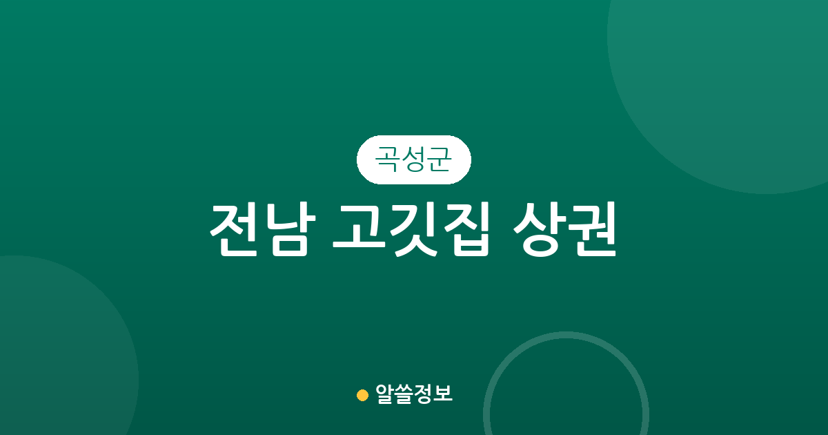 전남 곡성군 고깃집 상권 분석: 곡성읍과 옥과면을 중심으로 알아보는 분포 현황