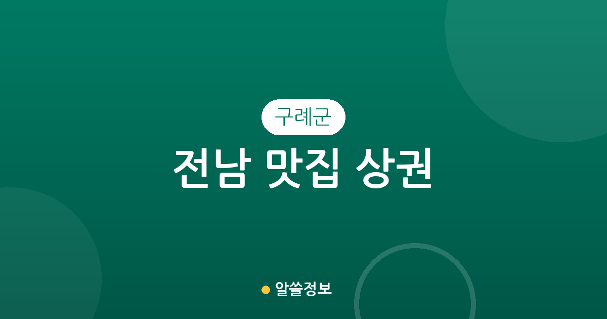 전남 구례군 맛집 상권 분석: 구례읍부터 산동면까지 주요 분포 현황 가이드