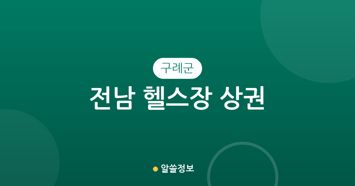 전남 구례군 헬스장 상권 분석: 구례읍 중심의 피트니스 인프라 현황