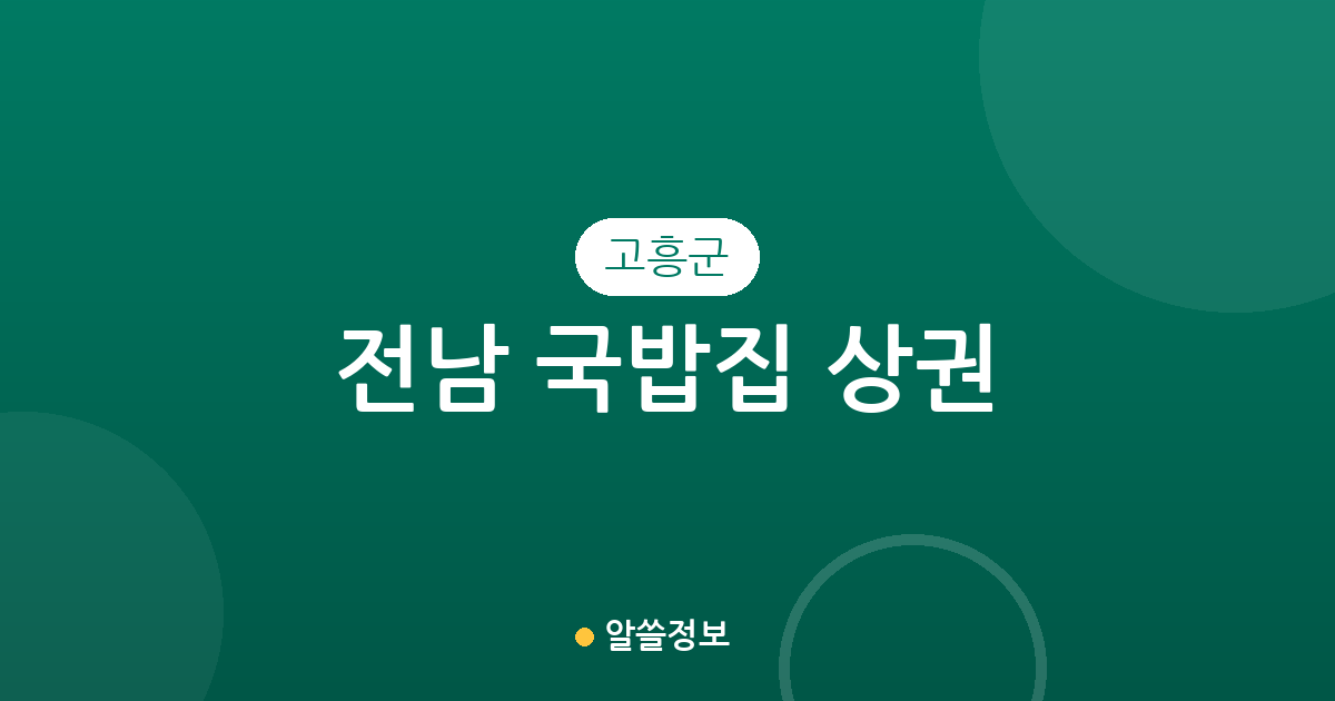 전남 고흥군 국밥집 상권 분석: 고흥읍부터 도양읍까지 주요 분포 현황
