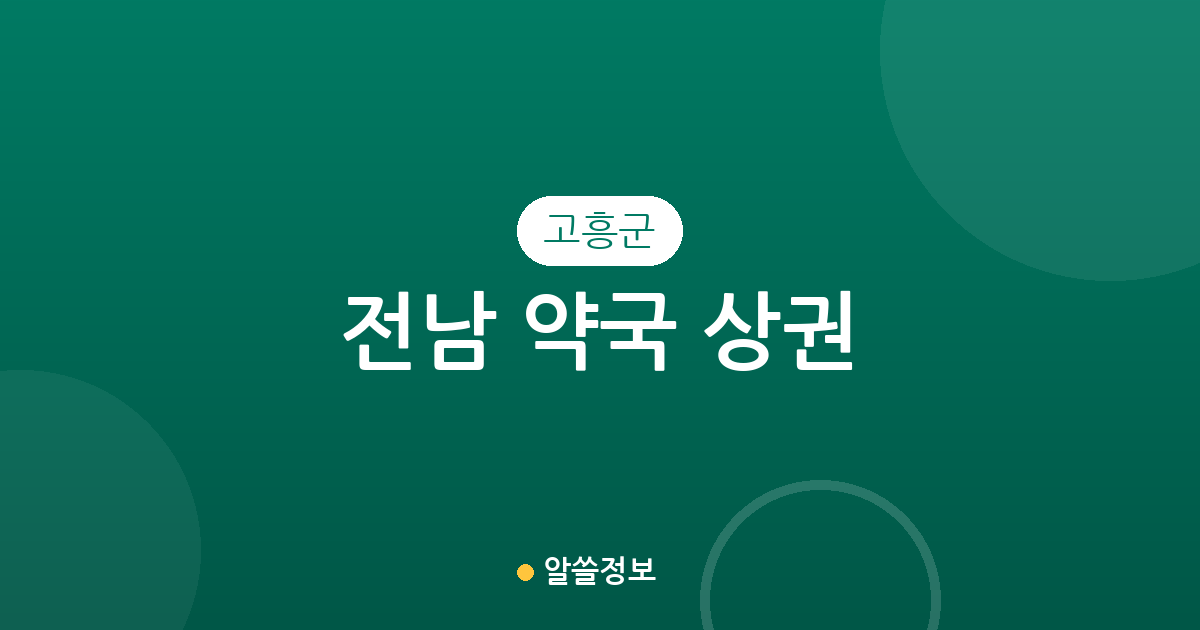 전남 고흥군 약국 상권 분석: 고흥읍·도양읍 중심의 동네 약국 분포 현황