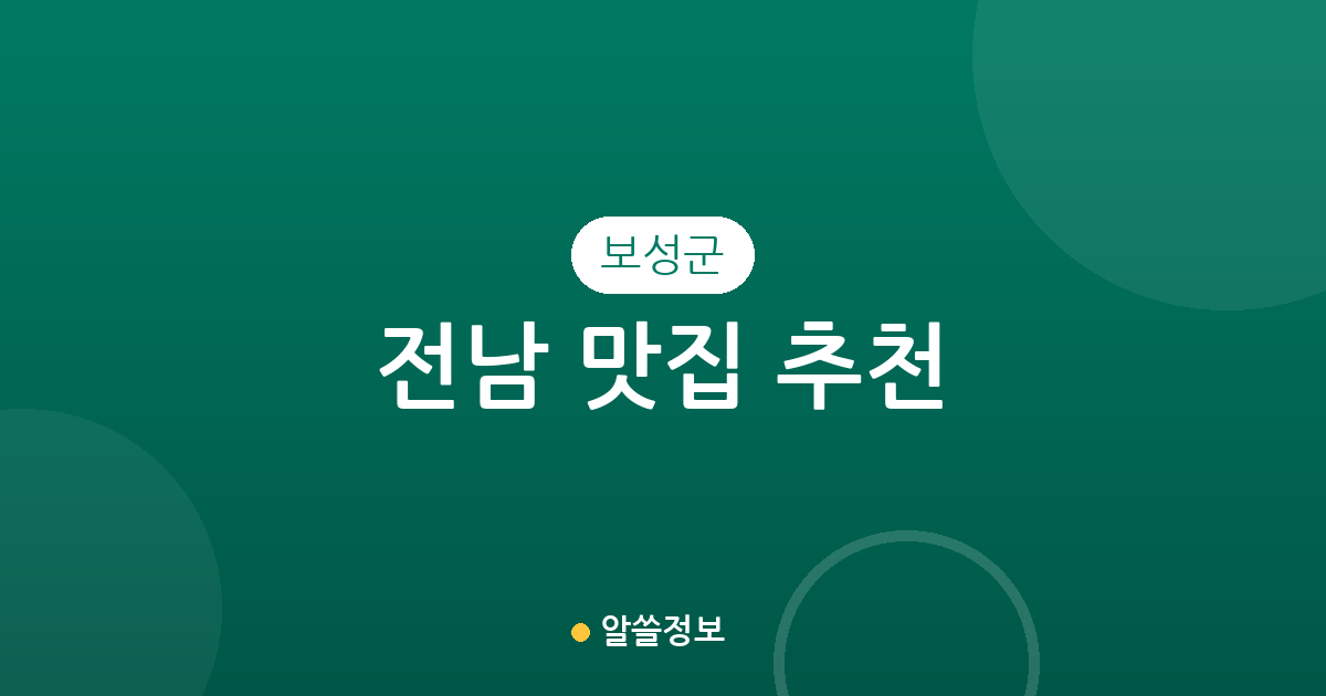 전남 보성군 맛집 추천: 벌교읍부터 보성읍까지 행정동별 상권 데이터 분석