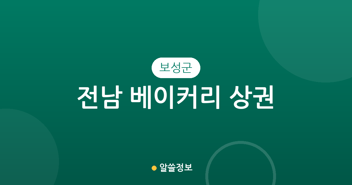 전남 보성군 베이커리 상권 분석: 벌교읍부터 보성읍까지 빵집 분포 현황