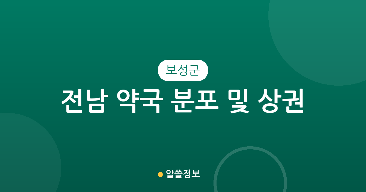 전남 보성군 약국 분포 및 상권 분석: 벌교읍과 보성읍 중심의 동네 약국 정보