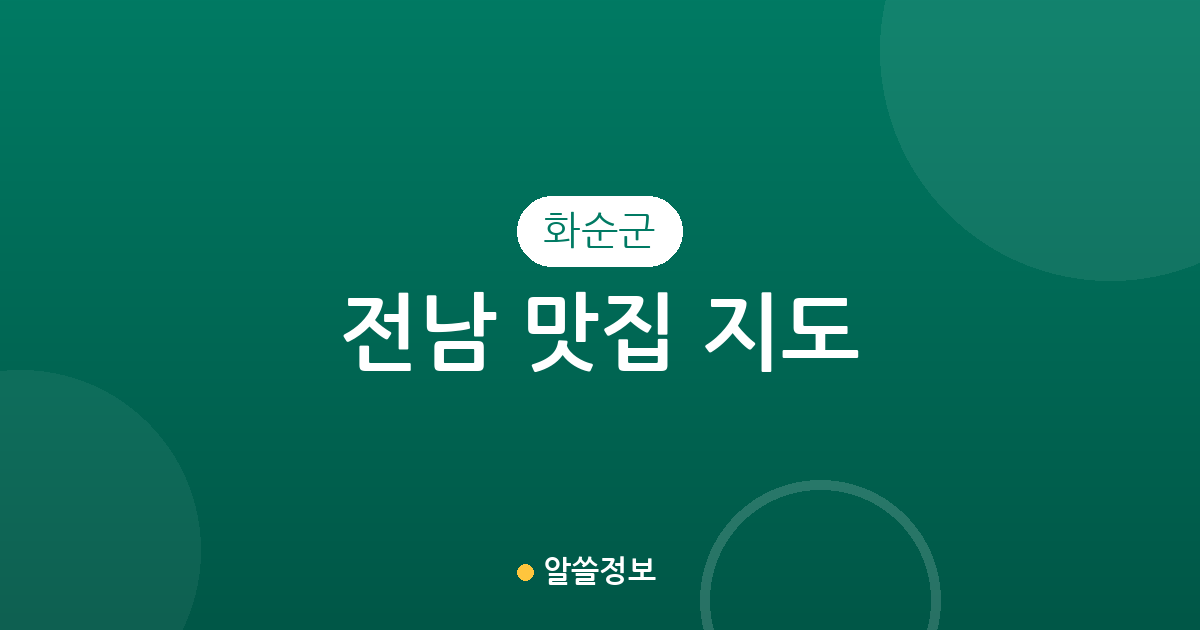 전남 화순군 맛집 지도: 화순읍부터 도곡면까지 인기 맛집 분포와 상권 분석