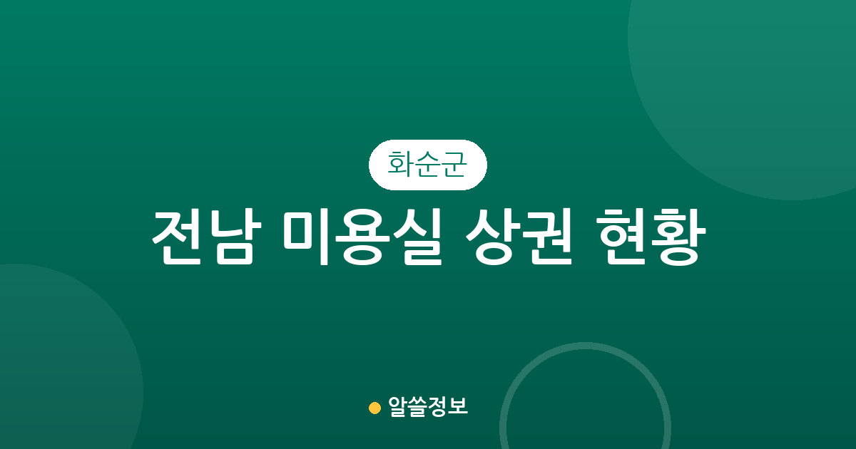 전남 화순군 미용실 상권 현황 분석: 화순읍 중심의 분포와 지역별 특징