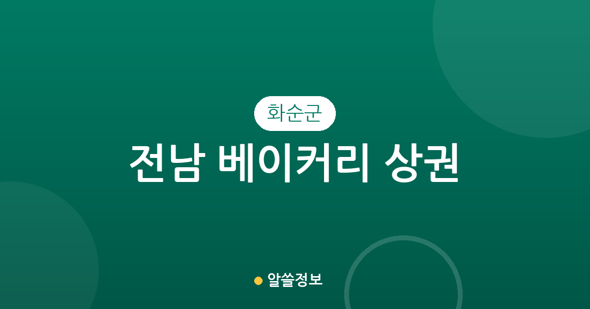 전남 화순군 베이커리 상권 분석: 화순읍부터 도곡면까지 빵집 분포 현황