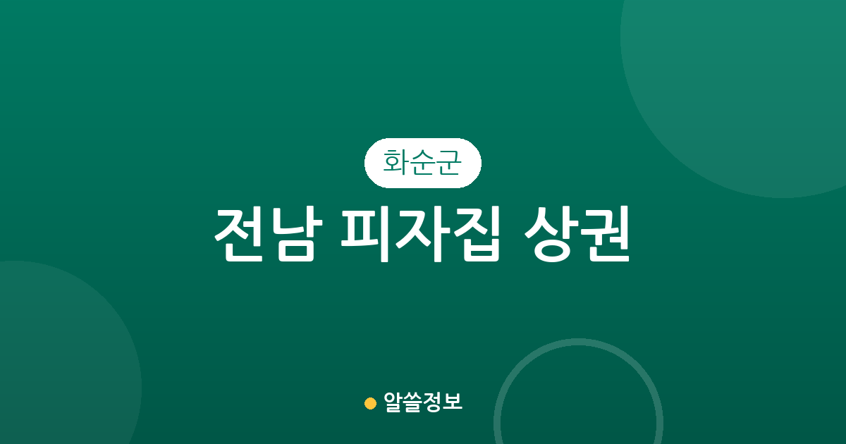 전남 화순군 피자집 상권 분석: 화순읍 중심의 분포 현황과 지역별 정보