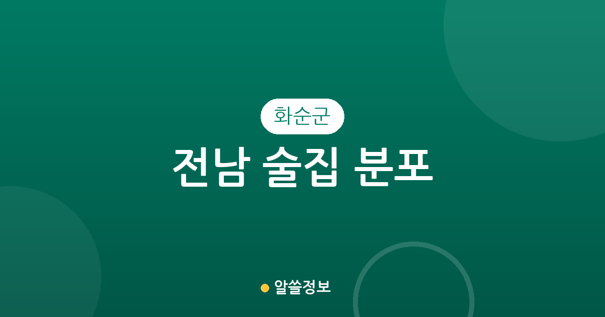 전남 화순군 술집 분포 분석: 화순읍 중심의 상권 밀집도와 지역별 현황