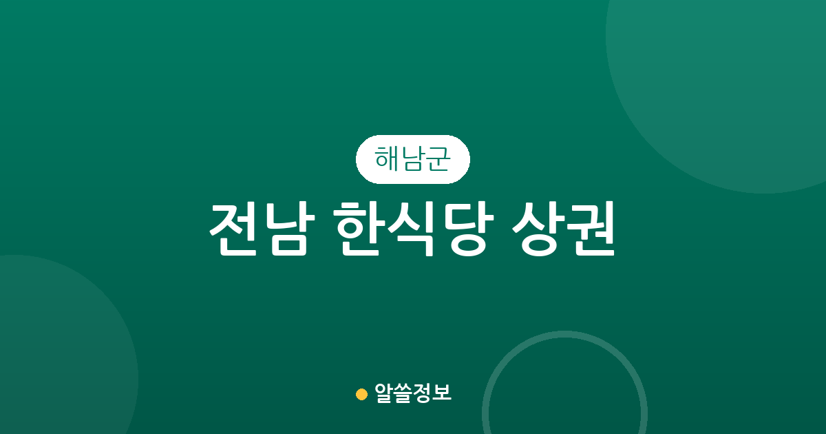 전남 해남군 한식당 상권 분석: 해남읍부터 면 단위까지 분포 현황 정리